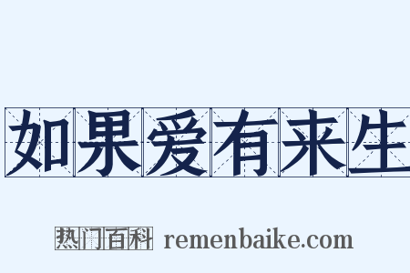 如果爱有来生是什么意思的图片